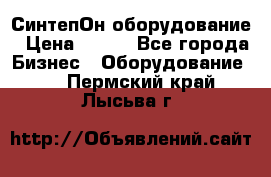 СинтепОн оборудование › Цена ­ 100 - Все города Бизнес » Оборудование   . Пермский край,Лысьва г.